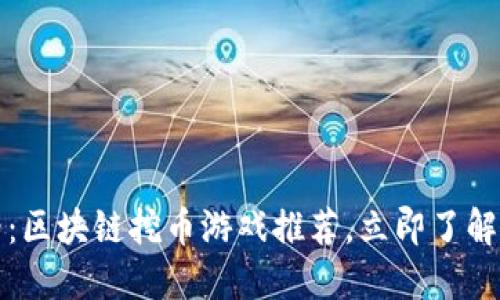 2025必看：区块链挖币游戏推荐，立即了解最新趋势！