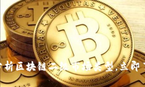 2025必看！全面分析区块链二级市场类型，立即了解未来投资趋势