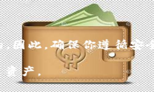 在使用TP钱包时，换手机是否会导致钱包地址变动取决于你如何进行操作以及你使用的钱包类型。以下是关于这一主题的详细解释。

一、TP钱包简述
TP钱包是一种支持多种数字资产的以太坊和多链钱包，用户可以通过它管理、存储和交易各类加密货币。TP钱包以其安全性和用户友好性受到了广泛的欢迎。因此，了解更换手机对TP钱包的影响是非常重要的。

二、换手机后钱包地址是否会改变
在你更换手机时，TP钱包的地址是否会变动主要取决于你如何导出和导入你的钱包。在一般情况下，如果你使用的是助记词或者私钥备份你的钱包，那么即便在新手机上，你依然可以通过导入助记词或者私钥恢复钱包。
如果你选择使用助记词：
助记词是一组随机生成的单词组合，用户可以使用这组单词在任何支持该标准的钱包上恢复其资产。因此，如果你在新手机上使用相同的助记词创建钱包，你将获得相同的钱包地址，这意味着你仍然可以访问你的数字资产。
如果你使用的是私钥：
私钥是连接你钱包和区块链的唯一凭证。只要你在新手机上输入相同的私钥，你就可以恢复对你的钱包的访问权，从而钱包地址也不会改变。

三、避免钱包地址变动的步骤
为了确保你在更换手机后钱包地址不变，请遵循以下步骤：
ol
    listrong备份你的助记词或私钥：/strong在更换手机之前，请确保安全地备份你的助记词或私钥，并确保这些信息不会被泄露。/li
    listrong在新手机上下载TP钱包：/strong确保你从官方渠道下载TP钱包，以避免安全隐患。/li
    listrong导入助记词或私钥：/strong在新手机上打开TP钱包，选择导入钱包，并根据提示输入你的助记词或私钥。/li
    listrong验证你的地址：/strong在成功导入后，请务必检查你的钱包地址是否与原钱包地址一致。/li
/ol

四、换手机后可能遇到的问题
尽管更换手机并正确导入钱包时，地址不会改变，但用户可能会遇到一些其他问题：
ul
    listrong安全性问题：/strong如果助记词或私钥被他人获取，你的资产可能会面临安全风险。因此，保持信息的机密性至关重要。/li
    listrong软件问题：/strong有时，软件更新可能导致某些功能不正常，因此确保你的TP钱包是最新版本。/li
    listrong网络连接问题：/strong在导入过程中，网络连接不稳定可能导致导入失败，因此请确保你在良好的网络环境下操作。/li
/ul

五、数字资产存储的最佳实践
无论你使用TP钱包还是其他类型的数字钱包，遵循最佳实践是非常重要的：
ol
    listrong定期备份：/strong确保定期备份你的钱包信息，包括助记词、私钥等。/li
    listrong使用硬件钱包：/strong对于大额数字资产，建议使用硬件钱包来增强安全性。/li
    listrong定期检查交易记录：/strong保持对你的交易记录的监控，确保没有未经授权的交易发生。/li
/ol

六、总结
综上所述，换手机时，TP钱包的地址通常不会变化，只要你正确备份并导入助记词或私钥。了解如何安全地管理你的数字资产是非常重要的。因此，确保你遵循安全措施，以保护你的钱包和资产。如果你对TP钱包或其他数字钱包有任何疑问，请及时咨询专业人士或查阅官方资料，以得到最可靠的信息。

希望以上信息能够帮助到你，确保你的数字资产安全无忧！在未来不断变化的数字货币环境中，保持警惕与学习态度，才能更好地掌控个人资产。