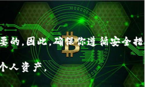 在使用TP钱包时，换手机是否会导致钱包地址变动取决于你如何进行操作以及你使用的钱包类型。以下是关于这一主题的详细解释。

一、TP钱包简述
TP钱包是一种支持多种数字资产的以太坊和多链钱包，用户可以通过它管理、存储和交易各类加密货币。TP钱包以其安全性和用户友好性受到了广泛的欢迎。因此，了解更换手机对TP钱包的影响是非常重要的。

二、换手机后钱包地址是否会改变
在你更换手机时，TP钱包的地址是否会变动主要取决于你如何导出和导入你的钱包。在一般情况下，如果你使用的是助记词或者私钥备份你的钱包，那么即便在新手机上，你依然可以通过导入助记词或者私钥恢复钱包。
如果你选择使用助记词：
助记词是一组随机生成的单词组合，用户可以使用这组单词在任何支持该标准的钱包上恢复其资产。因此，如果你在新手机上使用相同的助记词创建钱包，你将获得相同的钱包地址，这意味着你仍然可以访问你的数字资产。
如果你使用的是私钥：
私钥是连接你钱包和区块链的唯一凭证。只要你在新手机上输入相同的私钥，你就可以恢复对你的钱包的访问权，从而钱包地址也不会改变。

三、避免钱包地址变动的步骤
为了确保你在更换手机后钱包地址不变，请遵循以下步骤：
ol
    listrong备份你的助记词或私钥：/strong在更换手机之前，请确保安全地备份你的助记词或私钥，并确保这些信息不会被泄露。/li
    listrong在新手机上下载TP钱包：/strong确保你从官方渠道下载TP钱包，以避免安全隐患。/li
    listrong导入助记词或私钥：/strong在新手机上打开TP钱包，选择导入钱包，并根据提示输入你的助记词或私钥。/li
    listrong验证你的地址：/strong在成功导入后，请务必检查你的钱包地址是否与原钱包地址一致。/li
/ol

四、换手机后可能遇到的问题
尽管更换手机并正确导入钱包时，地址不会改变，但用户可能会遇到一些其他问题：
ul
    listrong安全性问题：/strong如果助记词或私钥被他人获取，你的资产可能会面临安全风险。因此，保持信息的机密性至关重要。/li
    listrong软件问题：/strong有时，软件更新可能导致某些功能不正常，因此确保你的TP钱包是最新版本。/li
    listrong网络连接问题：/strong在导入过程中，网络连接不稳定可能导致导入失败，因此请确保你在良好的网络环境下操作。/li
/ul

五、数字资产存储的最佳实践
无论你使用TP钱包还是其他类型的数字钱包，遵循最佳实践是非常重要的：
ol
    listrong定期备份：/strong确保定期备份你的钱包信息，包括助记词、私钥等。/li
    listrong使用硬件钱包：/strong对于大额数字资产，建议使用硬件钱包来增强安全性。/li
    listrong定期检查交易记录：/strong保持对你的交易记录的监控，确保没有未经授权的交易发生。/li
/ol

六、总结
综上所述，换手机时，TP钱包的地址通常不会变化，只要你正确备份并导入助记词或私钥。了解如何安全地管理你的数字资产是非常重要的。因此，确保你遵循安全措施，以保护你的钱包和资产。如果你对TP钱包或其他数字钱包有任何疑问，请及时咨询专业人士或查阅官方资料，以得到最可靠的信息。

希望以上信息能够帮助到你，确保你的数字资产安全无忧！在未来不断变化的数字货币环境中，保持警惕与学习态度，才能更好地掌控个人资产。