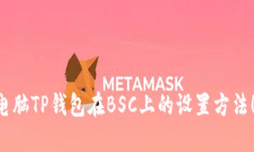 立即掌握电脑TP钱包在BSC上的设置方法！2025必看