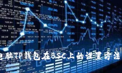 立即掌握电脑TP钱包在BSC上的设置方法！2025必看