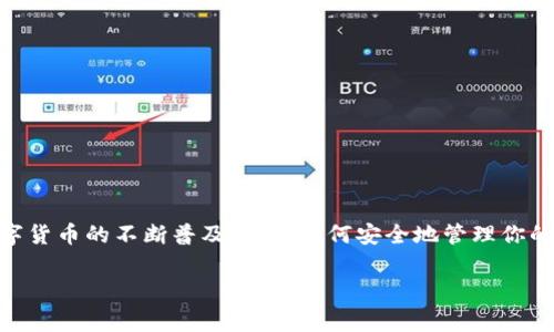 如何拥有TP钱包账号和密码：一步步指导

在数字货币与区块链技术迅速发展的今天，拥有一个安全可靠的钱包显得尤为重要。TP钱包（TokenPocket）作为一种多链数字钱包，支持多种加密货币的存储与管理，成为了用户的热门选择。本文将详细介绍如何注册TP钱包，并获取账号与密码，帮助你安全便捷地管理数字资产。

第一步：下载TP钱包应用

首先，你需要在手机上下载TP钱包的应用。无论你是Android用户还是iOS用户，都可以在相应的应用商店中搜索“TP钱包”进行下载安装。下载完成后，点击图标打开应用。

第二步：创建新钱包

打开TP钱包后，你会看到几个选项。选择“创建钱包”选项，系统将引导你进行新钱包的创建过程。在这一过程中，你需要注意以下几点：

ul
    li选择一个强密码：为了保护你的数字资产，选择一个包含数字、字母和符号的强密码至关重要。/li
    li备份助记词：系统会生成一组助记词（通常为12或24个单词），这些单词是用来恢复你钱包的重要工具。如果丢失助记词，你将无法访问你的资产。因此，务必将其妥善保管。/li
/ul

第三步：确认信息

创建完钱包后，TP钱包会要求你再次输入你的密码和助记词以确认信息的正确性。这一步很重要，确保你的信息准确无误将为你的数字资产提供极大的安全保障。

第四步：登录你的钱包

确认完信息后，你就成功创建了TP钱包账户。接下来，每次登录时，你只需要输入你的密码即可访问你的钱包。此外，还可以选择使用生物识别技术（如指纹或面部识别）来提高安全性和便利性。

第五步：如何找到账户和密码

在TP钱包中，你的账户信息是通过钱包地址来识别的，而密码则是你在创建账户时设置的。为了确保安全，TP钱包不会向你显示已设置密码，因此，请务必记住自己的密码，定期更新密码也是一种良好的习惯。

安全提示

为了保障你的TP钱包账号安全，建议遵循以下安全提示：

ul
    li定期更改密码，不要使用简单的密码组合，比如生日或123456。/li
    li定期备份你的助记词，并将其存放在安全的地方。/li
    li不要与他人分享你的密码和助记词。/li
    li注意识别钓鱼网站和虚假应用。/li
/ul

总结

拥有TP钱包账号和密码并不复杂，只需按照上述步骤进行操作，你就可以轻松创建自己的数字资产管理平台。随着数字货币的不断普及，学习如何安全地管理你的资产显得尤为重要。希望这篇文章能帮助你更好地理解TP钱包的使用，保障你的数字资产安全。

TP钱包, 钱包账号, 转账密码, 数字资产管理/guanjianci