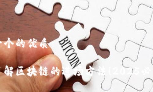 思考一个的优质

立即了解区块链的进场方法！2025必看指南