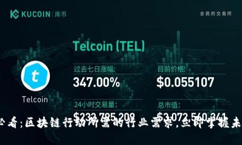 2025必看：区块链行动所需的行业需求，立即掌握未来趋势