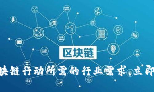 2025必看：区块链行动所需的行业需求，立即掌握未来趋势