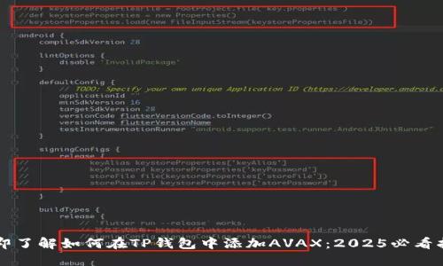 立即了解如何在TP钱包中添加AVAX：2025必看指南