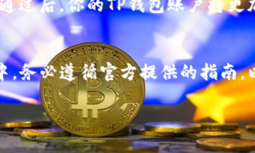 TP钱包的谷歌认证通常会在其官方网站或应用程序中提供。如果你正在寻找如何进行谷歌认证，通常可以按照以下步骤进行操作：

步骤一：访问TP钱包官方网站
首先，打开浏览器并访问TP钱包的官方网站。在这里，你可以找到有关谷歌认证的最新信息和具体指导。

步骤二：下载最新版本的TP钱包应用
确保你已经下载了TP钱包的最新版本应用程序。可以在Google Play商店或Apple App Store中找到并下载它。使用最新版本可以确保你获得最新的功能和安全补丁。

步骤三：注册或登录账户
如果你还没有TP钱包账户，按照提示注册一个新账户。如果你已经有账户，请直接登录。

步骤四：找到谷歌认证选项
在应用的设置菜单中，寻找与安全性、身份验证或谷歌认证相关的选项。这个选项通常被标记为“谷歌身份验证”或“两步验证”。

步骤五：进行谷歌认证设置
根据提示进行谷歌认证的设置。通常你需要扫描TP钱包提供的二维码，或者输入一个验证代码。这一过程可以增强你的账户安全性。

步骤六：验证成功
完成以上步骤后，系统会要求你进行一次认证以验证是否设置成功。通过后，你的TP钱包账户将更加安全。

总结
谷歌认证是保护你的TP钱包账户安全的一种有效方法。在设置过程中，务必遵循官方提供的指南，以确保你的身份验证设置正确无误。

如有其他问题，可以参考TP钱包的帮助中心或联系其客服支持。
