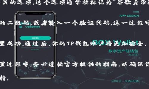 TP钱包的谷歌认证通常会在其官方网站或应用程序中提供。如果你正在寻找如何进行谷歌认证，通常可以按照以下步骤进行操作：

步骤一：访问TP钱包官方网站
首先，打开浏览器并访问TP钱包的官方网站。在这里，你可以找到有关谷歌认证的最新信息和具体指导。

步骤二：下载最新版本的TP钱包应用
确保你已经下载了TP钱包的最新版本应用程序。可以在Google Play商店或Apple App Store中找到并下载它。使用最新版本可以确保你获得最新的功能和安全补丁。

步骤三：注册或登录账户
如果你还没有TP钱包账户，按照提示注册一个新账户。如果你已经有账户，请直接登录。

步骤四：找到谷歌认证选项
在应用的设置菜单中，寻找与安全性、身份验证或谷歌认证相关的选项。这个选项通常被标记为“谷歌身份验证”或“两步验证”。

步骤五：进行谷歌认证设置
根据提示进行谷歌认证的设置。通常你需要扫描TP钱包提供的二维码，或者输入一个验证代码。这一过程可以增强你的账户安全性。

步骤六：验证成功
完成以上步骤后，系统会要求你进行一次认证以验证是否设置成功。通过后，你的TP钱包账户将更加安全。

总结
谷歌认证是保护你的TP钱包账户安全的一种有效方法。在设置过程中，务必遵循官方提供的指南，以确保你的身份验证设置正确无误。

如有其他问题，可以参考TP钱包的帮助中心或联系其客服支持。