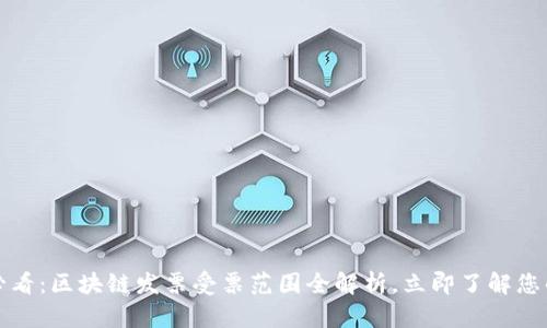 2025必看：区块链发票受票范围全解析，立即了解您的权益！