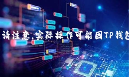 要在TP钱包中添加LUNA，您可以按照以下步骤操作。请注意，实际操作可能因TP钱包版本或更新而略有不同，但总体流程通常是一致的。

### 2025必看：如何在TP钱包中立即添加LUNA