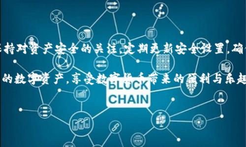 t p钱包和币安钱包的比较：有什么区别和相似之处？

在数字货币日益普及的今天，许多人对于各种钱包的选择倍加关注。其中，t p钱包和币安钱包是用户常常提到的两个选项。然而，它们之间究竟有哪些区别和相似之处呢？本文将深入分析这两种数字钱包，帮助你更好地理解它们的功能、优缺点以及适用场景。

一、钱包的基本定义

在讨论具体的钱包之前，首先需要了解数字钱包的基本概念。数字钱包是一种用于存储、管理和交易数字货币的工具。它可以分为热钱包和冷钱包两大类。热钱包通常是在线钱包，方便用户随时访问，但安全性相对较低；而冷钱包则是离线存储，安全性较高，但不够便捷。因此，选择合适的钱包需要根据个人需求进行权衡。

二、t p钱包的特点

t p钱包是一种相对较新的数字钱包，因其独特的特点而受到用户的青睐。

h41. 用户体验友好/h4

首先，t p钱包的用户界面设计，方便新手用户快速上手。其次，提供的功能较为齐全，支持多种不同类型的数字货币，用户可以通过一个钱包管理多个资产。这种设计大大降低了用户的学习成本。

h42. 强调隐私保护/h4

其次，t p钱包在隐私保护方面表现优异。与其他钱包相比，它更注重用户数据的保密。此外，t p钱包还支持多重签名和隐私交易，确保用户的资金安全不被泄露。因此，对于特别关注隐私的用户来说，t p钱包无疑是个不错的选择。

h43. 开放性与社区支持/h4

最后，t p钱包还具备开放性，它支持第三方插件的接入，使得用户可以根据自己的实际需求进行自定义。这种开放性特征使得钱包的功能得以不断扩展，适应用户多变的需求。

三、币安钱包的特点

与t p钱包相比，币安钱包是一个相对成熟的产品，拥有广泛的用户基础和功能多样性。

h41. 交易平台的集成/h4

币安钱包是币安交易平台附属的钱包，用户不仅可以存储数字资产，还能方便地进行交易。这种集成功能使得用户体验非常流畅，特别是对于经常进行交易的用户，币安钱包无疑是个一站式选择。

h42. 安全性高/h4

其次，币安钱包通过多重安全措施（例如双重认证、冷存储等）来保护用户资产，安全性可圈可点。此外，币安作为一个全球知名的交易所，其信誉度也在一定程度上增强了用户对钱包的信任。

h43. 支持多种数字资产/h4

币安钱包还支持多种不同类型的数字资产，用户可以根据自己的投资组合进行更灵活的管理。同时，币安钱包与币安生态系统的紧密结合，使得用户可以快速访问各种 DeFi 项目和NFT市场，这一点对于追求投资多样化的用户显得尤为重要。

四、t p钱包与币安钱包的优缺点分析

尽管t p钱包和币安钱包在功能上有诸多相似之处，但各自的定位和使用场景却截然不同。

h41. t p钱包的优缺点/h4

strong优点：/strongt p钱包的隐私保护以及用户体验得到了多用户的认可，非常适合注重安全和隐私的用户。

strong缺点：/strong然而，由于其相对新颖，可能还未完全发展出像币安那样完善的生态系统。因此，用户在使用时可能会发现一些功能和资源的局限。

h42. 币安钱包的优缺点/h4

strong优点：/strong币安钱包的最大优势在于其与币安平台的无缝对接，用户可以轻松买卖各种数字资产。同时，币安钱包的安全性也处于行业领先水平。

strong缺点：/strong相对而言，币安钱包可能在隐私保护方面有所缺失，用户的某些信息可能被记录并用于平台分析。

五、选择哪种钱包更适合你？

在选择t p钱包还是币安钱包时，可以根据自身的需求做出决策。如果你更加关注隐私保护，且希望使用一个简单易用的钱包，那么t p钱包可能是更好的选择。然而，如果你需要一个可以进行多种交易、并且希望享受币安平台所有优势的用户，那币安钱包就再合适不过了。

此外，还需要考虑交易频率、资产种类、对安全性和隐私保护的关注程度等多个方面，以帮助自己做出更合乎实际需求的选择。

六、结论

总的来说，t p钱包和币安钱包各有千秋，具体选择需要根据个人的使用习惯和需求进行选择。无论你最终选择哪一种钱包，都应该始终保持对资产安全的关注，定期更新安全设置，确保你的数字资产在不断变化的市场环境中安全无忧。

在这个快速发展的数字时代，拥有一个安全、便捷的钱包显得尤为重要。因此，花时间去了解不同钱包的特点，可以帮助你更好地管理自己的数字资产，享受数字货币带来的便利与乐趣。

t p钱包, 币安钱包, 数字货币, 钱包选择/guanjianci  
立即了解：t p钱包与币安钱包的区别与选择指南