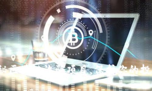 2025必看：揭秘区块链诈骗项目，保护你的投资现在就行动!