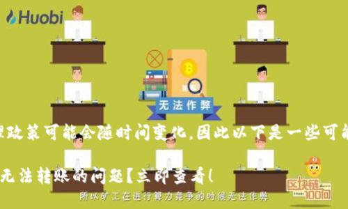 由于t p钱包的具体操作和管理政策可能会随时间变化，因此以下是一些可能的原因及解决方案，供您参考。

### 如何解决TP钱包授权后无法转账的问题？立即查看！