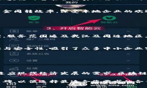 武汉作为中国中部区域的经济中心，近年来在区块链技术应用领域取得了显著进展，尤其是在票据服务方面。以下是一些在武汉地区从事区块链票据相关业务的公司：

### 1. 武汉金融科技有限公司
武汉金融科技有限公司专注于金融科技与区块链技术的结合，致力于票据的电子化和区块链存证。该公司的产品能够提高票据交易的安全性和透明度。

### 2. 武汉链信科技有限公司
链信科技是一家利用区块链技术提供票据管理服务的公司，旨在通过去中心化的系统减少票据诈骗风险，提高企业的资金使用效率。

### 3. 武汉信贷科技有限公司
信贷科技专注于基于区块链的智能合约和票据融资解决方案，利用大数据分析与区块链技术为企业提供票据融资服务。

### 4. 武汉云票据科技有限公司
云票据科技致力于提供全面的区块链票据服务，涵盖票据的生成、流转和管理，确保整个过程信息的安全和透明。

### 5. 武汉智链科技
智链科技通过其自主研发的平台，为企业提供智能票据解决方案，其核心在于利用区块链的智能合约实现自动化的票据管理流程。

### 6. 武汉盈联科技有限公司
盈联科技在票据领域提供基于区块链的解决方案，帮助企业降低成本的同时提高资金周转效率，深受本地企业的欢迎。

### 7. 武汉运票信息科技有限公司
运票信息科技专注于区块链票据的流通与存证，拥有行业内领先的技术团队。

### 8. 武汉众票网络科技有限公司
众票网络致力于开发区块链和互联网结合的票据管理平台，提供多种票据解决方案，服务范围遍及武汉及周边地区。

### 9. 武汉数创科技
数创科技运用区块链技术为商业票据提供解决方案，其服务理念是提高行业的效率与安全性，吸引了众多中小企业客户。

### 10. 武汉云链科技有限公司
云链科技通过区块链技术为公司提供票据融资服务，提升资金流动效率。

#### 总结
武汉的区块链票据公司越来越多，各家公司在技术创新和市场应用上不断探索，以适应现代经济发展的需求。区块链技术的运用，不仅提高了票据管理的效率，还为企业提供了更安全的金融交易方式。

如果您对这些武汉的区块链票据公司感兴趣，建议详细了解它们的服务以及市场口碑，以便选择最适合您需求的合作伙伴。