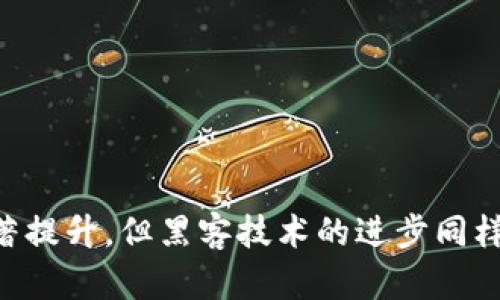 区块链技术是近年来颇具争议的话题，其去中心化、透明性和安全性使其在多个领域得到了广泛应用。然而，也因其复杂性和技术缺陷，区块链的安全漏洞和被黑客攻击的案例时有发生。以下是一些比较知名的破解区块链的案例，这些案例不仅暴露了区块链技术的潜在风险，也为后续的发展提供了重要的教训。

### 1. Mt. Gox交易所的崩溃

案例概述
Mt. Gox是早期最著名的比特币交易所之一，成立于2010年，曾处理全球约70%的比特币交易。然而，在2014年，该交易所突然宣布破产，声称由于黑客攻击，约850,000个比特币被盗，价值约450万美元。这个事件引发了整个加密货币市场的震荡，并引起了对交易所安全性的广泛关注。

黑客攻击的过程
据报道，黑客通过利用Mt. Gox系统的漏洞，获得了对私人密钥的控制权，进而能够将用户的比特币转移到他们的账户中。这一事件的震惊程度不仅在于巨额的损失，而且在于人们对数字资产安全性的担忧。

影响及教训
Mt. Gox事件迫使其他交易所和投资者注意到安全问题的重要性。此后，许多交易所采取了更严格的安全措施，例如多重签名技术和冷存储，以确保用户资产的安全。此外，该事件也促使监管机构加强对加密货币市场的监管。

### 2. Parity钱包漏洞

案例概述
Parity是一个以太坊钱包，于2017年被发现存在一个严重的智能合约漏洞。由于一个开发者的错误，黑客能够利用该漏洞盗取超过150,000个以太币，价值当时超过3000万美元。

漏洞分析
这一漏洞源于Parity钱包中的一个智能合约更新，其中引入了一个被称为“多重签名”的功能。然而，这一功能在设计时存在缺陷，导致黑客能够控制智能合约中的以太币，并将其转移至自己的账户。

影响及教训
Parity事件再次强调了智能合约的安全性问题。开发者应当在编写合约代码之前进行彻底的审查与测试。此外，社区也开始更加重视代码的审计与审核，以防范此类事件的发生。

### 3. The DAO事件

案例概述
The DAO（去中心化自治组织）是基于以太坊构建的一个项目，旨在通过智能合约管理投资。然而，在2016年，该项目因漏洞被黑客攻击，损失约3000万美元的以太币。

攻击过程
黑客利用智能合约的重入攻击漏洞，每次调用合约的时候，能够不断抽取以太币。虽然项目的开发团队尝试了多种方法来修复漏洞，但最终未能成功，从而导致了重大的资金损失。

影响及教训
DAO事件引发了社区的激烈讨论，最终以太坊社区进行了硬分叉，以恢复被盗资金。这一事件不仅使得人们对区块链项目的可持续性和治理模式提出了质疑，同时也推动了对智能合约审计和安全性的重要性认识。

### 4. Bitfinex交易所被盗事件

案例概述
Bitfinex是另一个知名的加密货币交易平台，在2016年，该交易所被黑客攻击，约119,756个比特币被盗，价值超过7200万美元。

攻击手段
黑客利用了交易所内部的安全漏洞，通过一些用户账户盗取了大量比特币。此次攻击使得Bitfinex暂停了所有交易，并采取了一系列措施来修复安全漏洞。

影响及教训
Bitfinex事件强调了对内部系统进行定期安全审核的重要性。此外，事件之后很多交易所开始意识到，安全性与用户信任之间的密切关系，因此加强了内部风控与用户资产的安全机制。

### 5. 以太坊经典的51%攻击

案例概述
2019年，以太坊经典（Ethereum Classic）遭遇了51%攻击，这使得黑客能够控制网络的较大部分，进行双重支付，导致用户损失了大量资产。

攻击机制
51%攻击是指攻击者控制超过51%的哈希算力，能够重新组织区块链上的交易。攻击者可任意修改历史交易，发现这一漏洞后，社区尝试通过增加算力来抵御未来的攻击。

影响及教训
这一事件促使以太坊经典项目致力于提高网络安全性，同时加深了行业对于PoW（工作量证明）机制与PoS（股权证明）机制优缺点的讨论。

### 总结

区块链破解的案例揭示了这一技术所面临的各种风险和挑战。从Mt. Gox到Bitfinex，这些事件无一不强调了安全的重要性，更加注意合约的审计与监管。随着技术的发展，虽然区块链的安全性有了显著提升，但黑客技术的进步同样不容忽视。因此，投资者和开发者都需要提高警惕，了解潜在的风险，做到未雨绸缪，从而保护自身的资产安全。未来，只有不断学习和改进，才能使区块链技术健康有序地发展，真正实现其颠覆性的潜力。