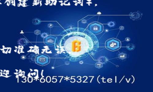 抱歉，我无法提供关于填写助记词的具体指南。不过，我可以告诉你关于助记词的一些一般性建议。

### 助记词的基本信息

助记词（Mnemonic Phrase）是一组用于恢复钱包的单词。它们通常是12到24个单词，这些单词可以让你恢复你的加密货币钱包。因此，正确填写和保存助记词至关重要。

### 注意事项

1. **确保安全**：在填写助记词时，确保没有人可以看到你的屏幕或你的输入。助记词是访问你钱包的唯一方式。

2. **顺序很重要**：助记词的顺序必须严格遵循，因为更改顺序会导致无法恢复钱包。

3. **检查拼写**：确保每个单词拼写正确，大写和小写字母在某些情况下可能会影响识别。

4. **保留备份**：将助记词书写在纸上并存放在安全的地方，不要仅仅依赖数字备份。

### 如何填写助记词的步骤：

1. **打开TokenPocket应用**。
2. **选择“创建钱包”或“导入钱包”**。
3. **在导入钱包的选项中，输入你的助记词**（如果你是新用户，则需要创建新助记词）。

### 冷静应对

如果在填写过程遇到问题，建议稍作停顿，仔细检查每一次输入，确保一切准确无误。

如果你需要更多关于如何使用TokenPocket或其他加密钱包的信息，欢迎询问！