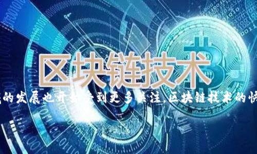 顺德作为中国广东省佛山市的一个重要经济区，近年来在区块链领域的发展也开始受到更多关注。区块链技术的快速发展吸引了众多企业和投资者关注，而在顺德，这种趋势尤为明显。

### 顺德区块链龙头股票：2025必看，投资新机遇