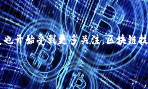 顺德作为中国广东省佛山市的一个重要经济区，近年来在区块链领域的发展也开始受到更多关注。区块链技术的快速发展吸引了众多企业和投资者关注，而在顺德，这种趋势尤为明显。

### 顺德区块链龙头股票：2025必看，投资新机遇