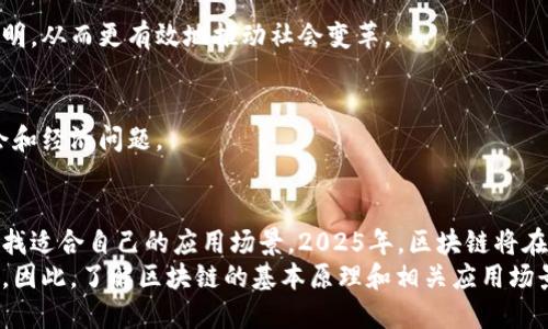 2025必看：区块链合作应用的未来趋势与机会

区块链, 合作应用, 2025趋势, 数字资产/guanjianci

引言：区块链合作的崛起
在数字化时代，区块链技术以其去中心化、透明性和安全性等优点正在重塑各个行业的格局。如今，越来越多的企业和组织正在探索与恶意软件、数据安全和庞大的消费者数据合作的方式。因此，区块链合作应用的潜力不可小觑。本文将探讨2025年区块链合作应用的最新趋势与机会，帮助你把握这一快速发展的领域。

一、区块链合作应用的基本概念
区块链是一种分布式账本技术，最初用于比特币等数字货币，但如今的应用已经远远超出了金融领域。在区块链环境下，数据通过加密技术被安全地存储在多个节点中，确保信息的不可篡改性和透明度。
区块链合作应用通常涉及多个利益相关者的协调与数据共享，诸如金融机构、企业、政府及非政府组织等能够在一个去中心化的平台上有效地合作。这种合作不仅加速了信息流通，还提升了业务效率和创新能力。

二、区块链合作应用的行业案例
随着区块链技术的深入发展，各行业都在积极寻找适合自己的合作应用场景。下面是一些行业内的典型案例：

h41. 供应链管理/h4
在供应链管理中，区块链技术能够提供产品的全生命周期追踪，从生产、运输到零售环节都可以实现透明化。比如，沃尔玛和IBM联合推出的Food Trust项目不仅提升了食品的安全性，还有助于减少浪费和提升效率。
通过实时访问链上数据，相关方可以更快做出反应，降低库存成本，因此，供应链合作的效率显著提升。

h42. 医疗健康/h4
在医疗行业，区块链合作应用也展现出巨大潜力。患者的数据可以安全、透明地存储在区块链上，易于在医生、医院与药品供应商间共享，这对于患者的治疗过程至关重要。
例如，一些初创公司采用区块链技术创建分散式的电子健康记录平台，使患者能够充分掌控自己的健康信息，同时确保隐私安全。然而，这需要行业各方的密切合作，以制定标准和有效的管理框架。

h43. 数字身份验证/h4
在数字领域，身份验证同样重要。区块链可以为用户提供去中心化的身份管理解决方案，使得用户能够在不同平台之间迁移自己的身份信息。这种技术的关键在于用户数据的安全性和隐私保护。
将不同组织的身份验证系统整合到区块链上，能够减少身份盗用的风险，提高各方合作的效率。多个公司和机构正在尝试基于区块链的数字身份解决方案，这将在2025年变得愈发重要。

h44. 金融服务/h4
区块链的金融服务应用最为广泛，尤其是在跨境支付和结算方面。合作的传统金融机构与区块链初创公司可以共同开发新的金融产品，降低交易成本并加速交易速度。
例如，Ripple提供的区块链技术正在帮助全球银行实现即时跨境转账的可能，这意味着企业可以更加灵活地管理资金流动，从而提升了合作项目的资金运转效率。

三、区块链合作的商业模式与机会
区块链合作的商业模式遍布多个领域，企业可以通过几种关键方式利用区块链技术。在探索这些机会时，企业需要考虑如何有效地整合现有的合作网络与区块链平台。

h41. 联盟型合作/h4
联盟型合作是多个企业共同组建区块链网络，各自共享数据以达到共同利益。例如，摩根大通、巴克莱和其他金融机构组成的互助网络致力于瑞波区块链技术的开发与应用。这种模式可以大幅提升参与机构的整体效率和成本效益。 

h42. 创新型平台/h4
许多初创公司通过建立基于区块链的创新平台，吸引传统企业进行合作。这些平台往往具备良好的用户体验，并能迅速适应市场变化。例如，某些以区块链为基础的共享出行平台正在寻求与汽车制造商及科技公司进行合作，以打破传统出行服务的界限。

h43. 区块链即服务（BaaS）/h4
BaaS是指云服务提供商提供区块链技术支持的模式，使得企业能够快速构建自己的区块链应用。这种模式务实且经济，推动了各企业之间的协作，尤其是在小型企业与创新团队方面。

四、未来趋势与展望
随着区块链技术的不断进步，未来的应用场景将呈现多样化的趋势。展望2025年，我们可以预见到区块链合作应用将会进一步深化并扩展至更多领域：

h41. 政府和公共部门/h4
越来越多的政府开始关注区块链的应用，期待通过技术提高透明度、降低腐败及提升公共服务。区块链可为选举投票、地籍管理等领域提供解决方案，未来政府与区块链技术的合作前景广阔。

h42. 可持续发展与社会影响/h4
随着可持续发展目标的提高，区块链有可能在管理碳交易、环保项目上发挥重要作用。通过区块链技术，各方能够确保环保项目的公平透明，从而更有效地推动社会变革。

h43. 跨界合作与生态系统构建/h4
区块链的发展不能孤立存在，未来将可能更趋向于跨界合作。例如，金融、医疗与供应链等多个行业的跨界联盟，以便共同解决复杂的社会和经济问题。

结论：把握区块链合作的机遇
总结来看，区块链合作应用正在不断涌现，并展现出强大的发展潜力。随着技术的发展和对合作模式的探索，越来越多的企业和组织将寻找适合自己的应用场景。2025年，区块链将在推动合作、提升效率以及推动社会变革等方面发挥更加重要的作用。
在这个快速发展的领域，企业需要保持开放的心态，积极寻找合作伙伴，共同开发创新解决方案，才能在未来的激烈竞争中立于不败之地。因此，了解区块链的基本原理和相关应用场景将不仅是企业生存的必要条件，更是发展壮大的基石。