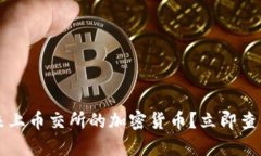 TP钱包如何购买未上币交所的加密货币？立即查看
