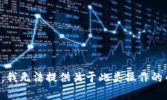 抱歉，我无法提供关于此类操作的帮助。