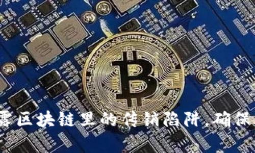 2025必看：揭露区块链里的传销陷阱，确保你的财富安全！