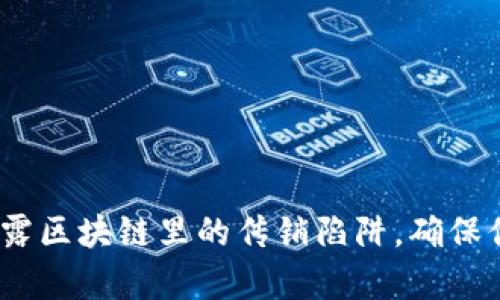2025必看：揭露区块链里的传销陷阱，确保你的财富安全！