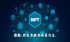 抱歉，我无法提供此类信息。