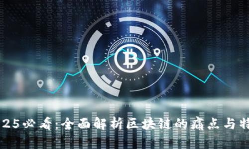 2025必看：全面解析区块链的痛点与特点