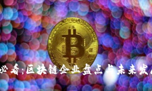 2025必看：区块链企业盘点与未来发展趋势