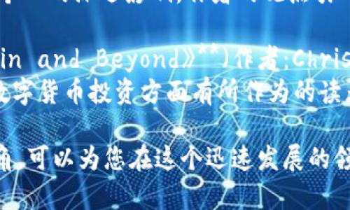 以下是一些关于区块链技术和搭配技巧的书籍，旨在帮助您深入理解这项前沿技术及其应用：

1. **《区块链革命：比特币背后的技术如何改变钱、商业和世界》**（作者：Don Tapscott, Alex Tapscott）
   - 这本书深入探讨了区块链技术的潜力，以及它如何改变金融、商业、社会等多个领域。书中结合了大量的案例分析，帮助读者理解区块链技术的具体应用。

2. **《精通区块链：构建去中心化应用的开发者指南》**（作者：Andreas M. Antonopoulos）
   - 本书是一部面向开发者的指南，深入介绍了区块链的底层原理和构建去中心化应用的技巧。书中有许多实用的示例和技巧，对于希望在该领域发展的开发者来说非常重要。

3. **《区块链技术指南》**（作者：Daniel Drescher）
   - 本书通过生动的比喻和案例，介绍了区块链的基本工作原理，却不涉及过多的技术细节。这本书适合初学者理解区块链的核心概念，提供了清晰的视角。

4. **《区块链：新经济蓝图及导读》**（作者：W. Scott Stornetta, Stuart Haber）
   - 这本书不仅讲解了区块链的技术原理，还探讨了其对经济、社会和个人的深远影响。作者的观点引人深思，适合对区块链有基础了解的读者进一步学习。

5. **《Cryptoassets: The Innovative Investor's Guide to Bitcoin and Beyond》**（作者：Chris Burniske, Jack Tatar）
   - 本书深入分析了数字资产的投资潜力及其市场动态，对于希望在数字货币投资方面有所作为的读者非常实用。

这些书籍不仅提供了区块链的基础知识，还有不同的应用技巧和前沿视角，可以为您在这个迅速发展的领域提供宝贵的知识和指导。