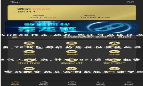 如何在TP钱包中创建Heco链

在众多区块链钱包中，TP钱包因其简洁易用的界面和多链支持而备受欢迎。Heco链，作为一个高效的去中心化金融平台，提供了丰厚的收益和丰富的DeFi生态。本文将为您详细介绍如何在TP钱包中创建Heco链账号，帮助您顺利进入Heco链的世界。

第一步：下载并安装TP钱包

首先，确保您已经下载并安装了TP钱包。TP钱包可以在官网或主流应用商店中找到。在安装完成后，您需要打开应用程序，并创建一个新的钱包账号。如果您已经拥有一个TP钱包，则可以直接跳到下一步。

第二步：创建新钱包或导入现有钱包

当您首次打开TP钱包时，会看到一个创建新钱包的选项。点击后，您需要设置一个强密码并备份您的助记词。这是保证您资金安全的重要步骤，因此务必妥善保管这些信息。同时，您也可以选择导入现有钱包，只需输入助记词即可完成。

第三步：添加Heco链

在成功创建或导入钱包后，您需要手动添加Heco链。点击“更多”选项，进入“我的链”部分。接着，您将看到一个“添加链”的按钮，点击后会出现各种区块链的选项。找到Heco链，并点击添加。

第四步：配置Heco链网络参数

在添加Heco链时，您需要配置网络参数，包括链ID、RPC URL及统一区块浏览器等信息。这些参数可以在Heco链的官方网站上获取，通常设置如下：

ul
  li链ID: 128/li
  liRPC URL: https://http-mainnet.hecochain.com/li
  li区块浏览器: https://hecoinfo.com/li
/ul

输入这些信息后，确认保存，Heco链就成功添加到您的TP钱包中了。

第五步：获取Heco链的资产

添加完Heco链后，您可能希望获得一些HECO代币。您可以通过多个交易所将主流币（如USDT、ETH等）兑换成Heco链上的HECO代币。此外，您还可以通过参与Heco链上的DeFi项目和流动性挖矿来获得收益，增加您的资产。

第六步：使用Heco链进行交易

完成以上步骤后，您就可以在Heco链上进行交易了。无论是参与DeFi项目，还是通过去中心化交易所（DEX）进行币币交易，TP钱包都能为您提供便捷的操作体验。确保在进行交易前，您已仔细检查交易信息，保证资金安全。

注意事项

在使用TP钱包和Heco链的过程中，有几个注意事项需要牢记。首先，务必保持您的助记词和私钥安全，不要将其泄露给任何人。其次，针对DeFi项目的投资，您应进行充分的调研，避免受到潜在的投资风险。此外，定期升级TP钱包版本，确保您使用的是最新的功能和安全保障。

总结

通过以上步骤，您已经成功在TP钱包中创建了Heco链的账号。Heco链作为一个充满潜力的区块链平台，为用户提供了丰富的投资机会与创新服务。希望您通过TP钱包，能够愉快且安全地体验Heco链的世界。

TP钱包,Heco链,去中心化金融,区块链/guanjianci
立即学习如何在TP钱包创建Heco链,开启你的区块链之旅！