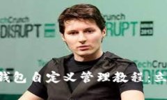 ### 2023年T P钱包自定义管理教程：立即掌握个性化