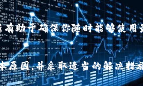 如果你正在使用TP钱包（Token Pocket）并发现无法打开DApp，可能会遇到一些常见问题。首先，我们可以试着了解一下TP钱包的基本功能以及DApp的工作原理。这有助于我们更好地排查问题并找到解决方案。

什么是TP钱包？
TP钱包是一款去中心化的数字钱包，支持多种区块链网络和数字资产。它不仅可以存储和管理你的加密货币，还可以方便地访问各种去中心化应用（DApps）。DApp是基于区块链技术构建的应用程序，用户可以通过TP钱包轻松访问和使用这些应用。

常见原因导致DApp无法打开
在使用TP钱包时，如果无法打开DApp，可能存在多个原因。以下是一些常见的问题及其解决方案：

网络连接问题
首先，确保你的设备连接到稳定的网络。大部分DApp需要良好的互联网连接才能正常运行。如果网络信号不佳，可能会导致DApp无法加载。你可以尝试切换到更稳定的Wi-Fi网络或重新启动路由器。

TP钱包版本问题
其次，检查你的TP钱包版本是否是最新的。随着区块链技术的不断发展，DApp也在不断更新。如果使用的TP钱包版本较旧，可能无法兼容某些新发布的DApp。你可以前往应用商店更新你的钱包应用。

DApp本身的问题
此外，DApp本身可能会出现故障。你可以尝试访问DApp的官方网站或者社交媒体，查看是否有其他用户也遇到了类似的问题。如果DApp正在维护或出现技术故障，那么无论通过哪个钱包都无法正常访问。

缓存和数据问题
此外，TP钱包的缓存和数据问题也可能导致DApp无法打开。你可以尝试清除TP钱包的缓存和数据，然后重启应用。具体操作如下：进入手机的设置，找到TP钱包应用，选择“清除缓存”和“清除数据”。请注意，清除数据会删除你在TP钱包内的交易记录，确保在操作前备份好重要信息。

安全设置和权限问题
最后，检查TP钱包的安全设置和权限。有时候，过于严格的安全设置可能会阻止DApp正常运行。确保TP钱包的所有必要权限（如网络访问）都已开启，并查看是否有任何安全警告或提示。

如何解决DApp无法打开的问题
解决DApp无法打开的问题通常可以通过上述过程排查完成。然而，如果经过多次尝试问题依然存在，你可以考虑以下步骤：

重新安装TP钱包
尝试卸载并重新安装TP钱包。这可以帮助清除任何故障或配置错误，确保应用回到正常状态。卸载后，从官方渠道下载并安装最新版本的TP钱包。

咨询技术支持
若问题依然没有解决，建议联系TP钱包的官方技术支持。大多数数字钱包会提供客服帮助用户解决各种问题，你可以通过他们的官方网站找到联系信息，并提交你的问题。

定期检查DApp更新
此外，建议定期检查你常用的DApp是否有更新。许多DApp开发者会发布新的版本，包含修复bug和性能改进的内容。保持更新有助于确保你随时能够使用最流畅、最安全的版本。

最后的建议
使用TP钱包访问DApp是加密货币投资者和区块链爱好者常用的方法之一。虽然偶尔会遇到技术问题，但了解这些问题的根本原因，并采取适当的解决措施，可以帮助你更轻松地进行操作。希望以上的信息能够帮助你解决TP钱包无法打开DApp的问题。