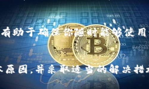 如果你正在使用TP钱包（Token Pocket）并发现无法打开DApp，可能会遇到一些常见问题。首先，我们可以试着了解一下TP钱包的基本功能以及DApp的工作原理。这有助于我们更好地排查问题并找到解决方案。

什么是TP钱包？
TP钱包是一款去中心化的数字钱包，支持多种区块链网络和数字资产。它不仅可以存储和管理你的加密货币，还可以方便地访问各种去中心化应用（DApps）。DApp是基于区块链技术构建的应用程序，用户可以通过TP钱包轻松访问和使用这些应用。

常见原因导致DApp无法打开
在使用TP钱包时，如果无法打开DApp，可能存在多个原因。以下是一些常见的问题及其解决方案：

网络连接问题
首先，确保你的设备连接到稳定的网络。大部分DApp需要良好的互联网连接才能正常运行。如果网络信号不佳，可能会导致DApp无法加载。你可以尝试切换到更稳定的Wi-Fi网络或重新启动路由器。

TP钱包版本问题
其次，检查你的TP钱包版本是否是最新的。随着区块链技术的不断发展，DApp也在不断更新。如果使用的TP钱包版本较旧，可能无法兼容某些新发布的DApp。你可以前往应用商店更新你的钱包应用。

DApp本身的问题
此外，DApp本身可能会出现故障。你可以尝试访问DApp的官方网站或者社交媒体，查看是否有其他用户也遇到了类似的问题。如果DApp正在维护或出现技术故障，那么无论通过哪个钱包都无法正常访问。

缓存和数据问题
此外，TP钱包的缓存和数据问题也可能导致DApp无法打开。你可以尝试清除TP钱包的缓存和数据，然后重启应用。具体操作如下：进入手机的设置，找到TP钱包应用，选择“清除缓存”和“清除数据”。请注意，清除数据会删除你在TP钱包内的交易记录，确保在操作前备份好重要信息。

安全设置和权限问题
最后，检查TP钱包的安全设置和权限。有时候，过于严格的安全设置可能会阻止DApp正常运行。确保TP钱包的所有必要权限（如网络访问）都已开启，并查看是否有任何安全警告或提示。

如何解决DApp无法打开的问题
解决DApp无法打开的问题通常可以通过上述过程排查完成。然而，如果经过多次尝试问题依然存在，你可以考虑以下步骤：

重新安装TP钱包
尝试卸载并重新安装TP钱包。这可以帮助清除任何故障或配置错误，确保应用回到正常状态。卸载后，从官方渠道下载并安装最新版本的TP钱包。

咨询技术支持
若问题依然没有解决，建议联系TP钱包的官方技术支持。大多数数字钱包会提供客服帮助用户解决各种问题，你可以通过他们的官方网站找到联系信息，并提交你的问题。

定期检查DApp更新
此外，建议定期检查你常用的DApp是否有更新。许多DApp开发者会发布新的版本，包含修复bug和性能改进的内容。保持更新有助于确保你随时能够使用最流畅、最安全的版本。

最后的建议
使用TP钱包访问DApp是加密货币投资者和区块链爱好者常用的方法之一。虽然偶尔会遇到技术问题，但了解这些问题的根本原因，并采取适当的解决措施，可以帮助你更轻松地进行操作。希望以上的信息能够帮助你解决TP钱包无法打开DApp的问题。