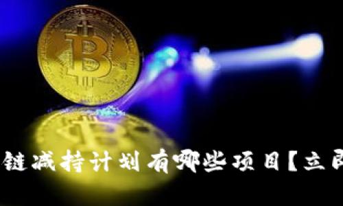2025必看：区块链减持计划有哪些项目？立即了解热门趋势！