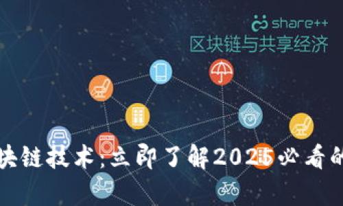 危机下的区块链技术：立即了解2025必看的应用与前景
