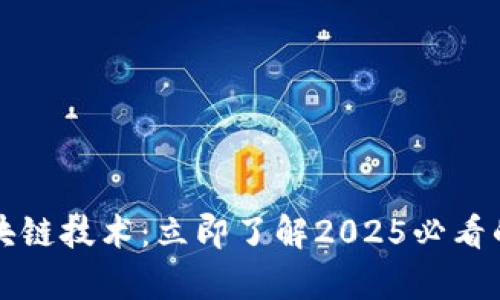 危机下的区块链技术：立即了解2025必看的应用与前景