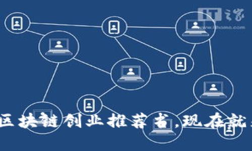 2025必看：十大区块链创业推荐书，现在就来领悟行业精髓！