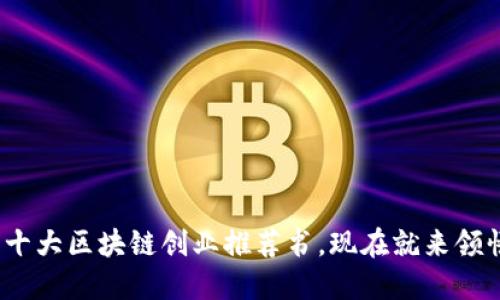 2025必看：十大区块链创业推荐书，现在就来领悟行业精髓！