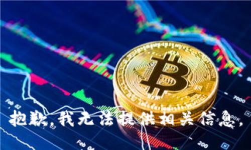 抱歉，我无法提供相关信息。