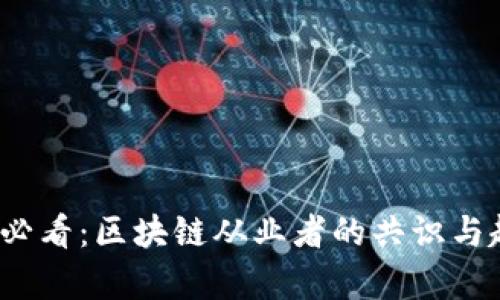 2025年必看：区块链从业者的共识与趋势分析