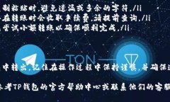 要将ASS（All Sports）从TP钱包转出，可以按照以下