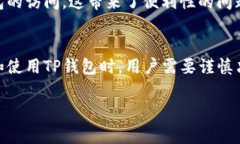 在讨论TP钱包（通常指的是相应的区块链钱包）时
