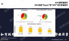2025必看：如何利用TP钱包的观察钱包功能立即提