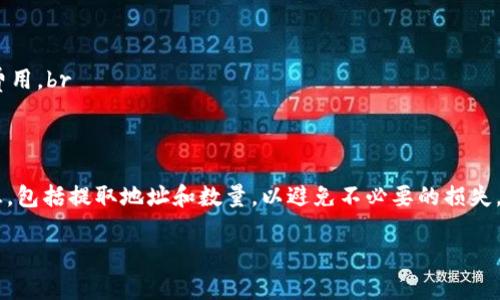 在TP钱包中提取TPT（TokenPocket Token）的步骤通常相对简单，但具体操作可能会因钱包版本和更新而有所不同。以下是一些常见的步骤，帮助你理解如何提取TPT：

步骤一：打开TP钱包
首先，确保你已经下载并安装了TP钱包应用。打开应用后，通过输入你的密码或使用生物识别功能进行登录。

步骤二：查看余额
登录后，你会看到你钱包中的各种数字资产，包括TPT。在资产页面，你可以找到TPT的余额情况。这一步非常关键，因为你需要确认自己有足够的TPT可供提取。

步骤三：选择提取选项
在资产页面，找到TPT，点击进入该资产的详情页面。在这个页面中，通常会有“提取”或“转出”的选项。点击该选项以开始提取过程。

步骤四：输入提取信息
在提取页面，你需要输入以下信息：br
1. 提取的数量：输入你想要提取的TPT数量。注意，确保你输入的数量不超过你钱包中的可用余额。br
2. 提取地址：填写你希望将TPT提取到的地址。这通常是另一个钱包的地址，确保你输入的地址是正确的。

步骤五：确认交易
完成上述信息输入后，系统可能会要求你确认交易。仔细检查所有信息，确保无误。确认无误后，你可以点击“确认”或“提交”按钮，以完成交易。

步骤六：等待交易处理
提交后，交易将被网络处理。这可能需要一些时间，具体取决于网络的拥堵程度。你可以在TP钱包中查看交易状态，直到交易确认完成。

注意事项
在提取TPT时，有几个重要的注意事项：br
1. 确保你的钱包地址完全正确，以免造成损失。br
2. 了解提取手续费：提取数字资产通常需要支付一定的手续费，请在提取前查询相关费用。br
3. 保持软件更新：确保你的TP钱包是最新版本，以便使用最新功能和安全修复。

总结
提取TPT相对简单，遵循上述步骤，你就可以顺利完成提取。然而，确保认真核对所有信息，包括提取地址和数量，以避免不必要的损失。如果在操作过程中遇到任何问题，可以寻求TP钱包的官方支持或参考相关的用户指南。

通过以上步骤，相信你可以无障碍地从TP钱包中提取TPT，享受便捷的数字资产管理。