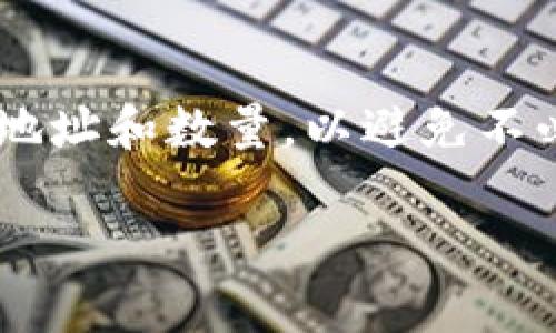 在TP钱包中提取TPT（TokenPocket Token）的步骤通常相对简单，但具体操作可能会因钱包版本和更新而有所不同。以下是一些常见的步骤，帮助你理解如何提取TPT：

步骤一：打开TP钱包
首先，确保你已经下载并安装了TP钱包应用。打开应用后，通过输入你的密码或使用生物识别功能进行登录。

步骤二：查看余额
登录后，你会看到你钱包中的各种数字资产，包括TPT。在资产页面，你可以找到TPT的余额情况。这一步非常关键，因为你需要确认自己有足够的TPT可供提取。

步骤三：选择提取选项
在资产页面，找到TPT，点击进入该资产的详情页面。在这个页面中，通常会有“提取”或“转出”的选项。点击该选项以开始提取过程。

步骤四：输入提取信息
在提取页面，你需要输入以下信息：br
1. 提取的数量：输入你想要提取的TPT数量。注意，确保你输入的数量不超过你钱包中的可用余额。br
2. 提取地址：填写你希望将TPT提取到的地址。这通常是另一个钱包的地址，确保你输入的地址是正确的。

步骤五：确认交易
完成上述信息输入后，系统可能会要求你确认交易。仔细检查所有信息，确保无误。确认无误后，你可以点击“确认”或“提交”按钮，以完成交易。

步骤六：等待交易处理
提交后，交易将被网络处理。这可能需要一些时间，具体取决于网络的拥堵程度。你可以在TP钱包中查看交易状态，直到交易确认完成。

注意事项
在提取TPT时，有几个重要的注意事项：br
1. 确保你的钱包地址完全正确，以免造成损失。br
2. 了解提取手续费：提取数字资产通常需要支付一定的手续费，请在提取前查询相关费用。br
3. 保持软件更新：确保你的TP钱包是最新版本，以便使用最新功能和安全修复。

总结
提取TPT相对简单，遵循上述步骤，你就可以顺利完成提取。然而，确保认真核对所有信息，包括提取地址和数量，以避免不必要的损失。如果在操作过程中遇到任何问题，可以寻求TP钱包的官方支持或参考相关的用户指南。

通过以上步骤，相信你可以无障碍地从TP钱包中提取TPT，享受便捷的数字资产管理。