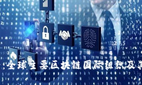 2025必看：全球主要区块链国际组织及其影响解析