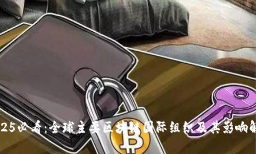 2025必看：全球主要区块链国际组织及其影响解析